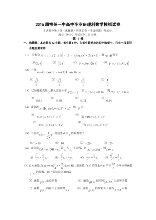 福建省福州第一中学2016届高考数学毕业班模拟试卷 理