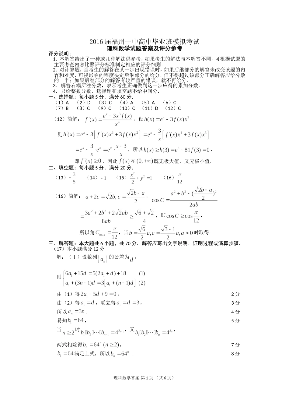 福建省福州第一中学2016届高考数学毕业班模拟试卷 理答案_第1页