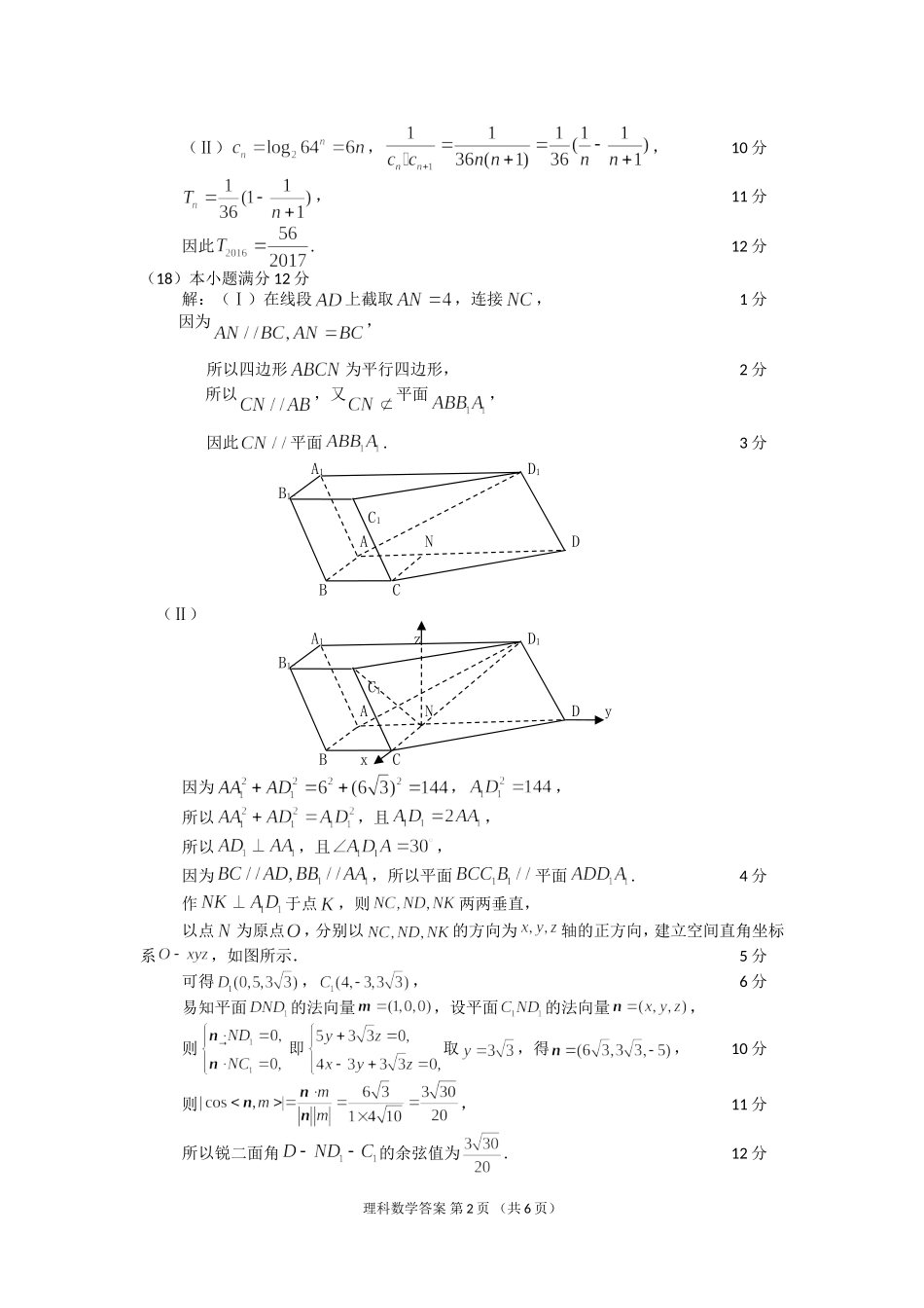 福建省福州第一中学2016届高考数学毕业班模拟试卷 理答案_第2页