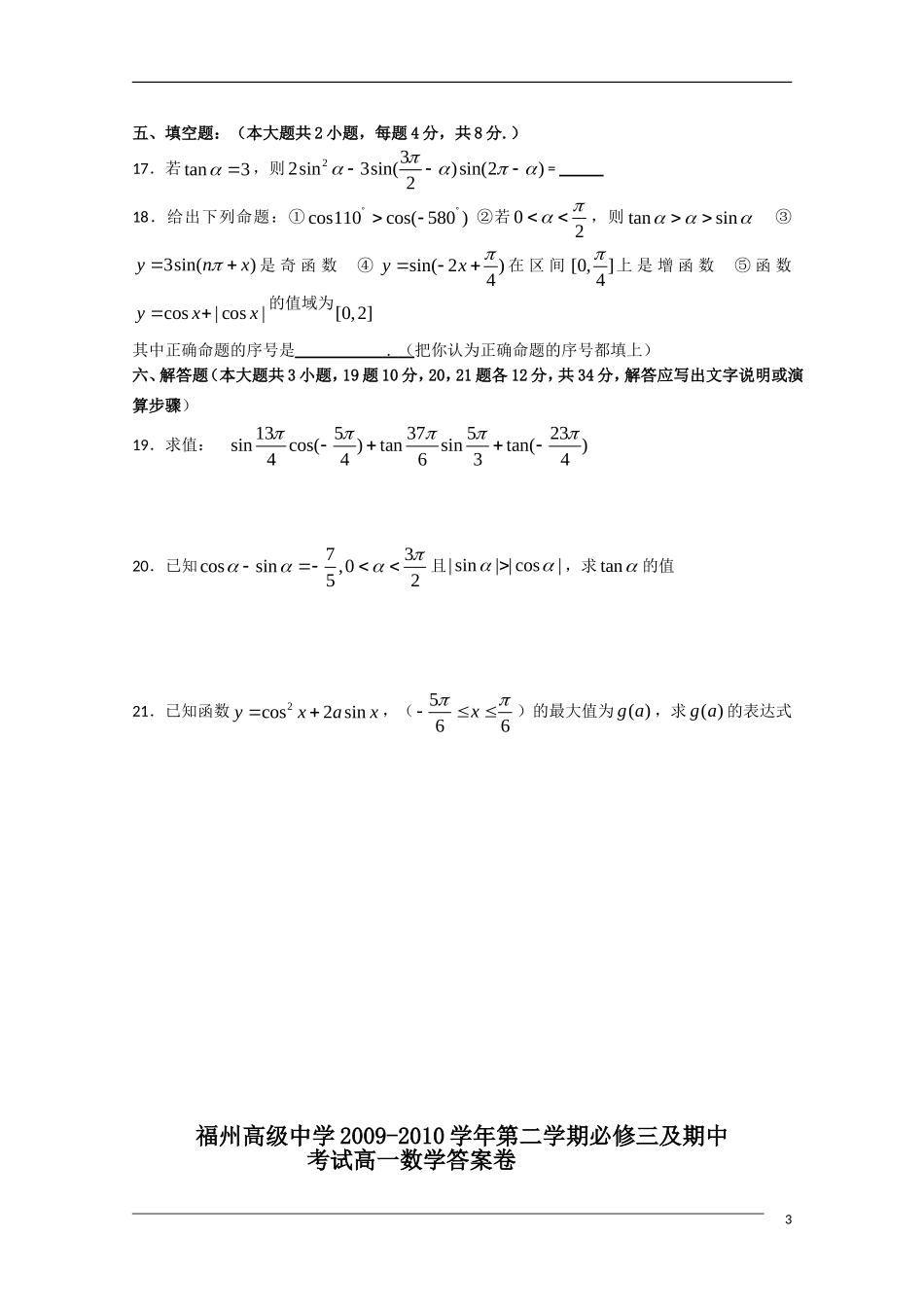 福建省福州高级中学09-10学年高一数学第二学期期中考试新人教A版_第3页