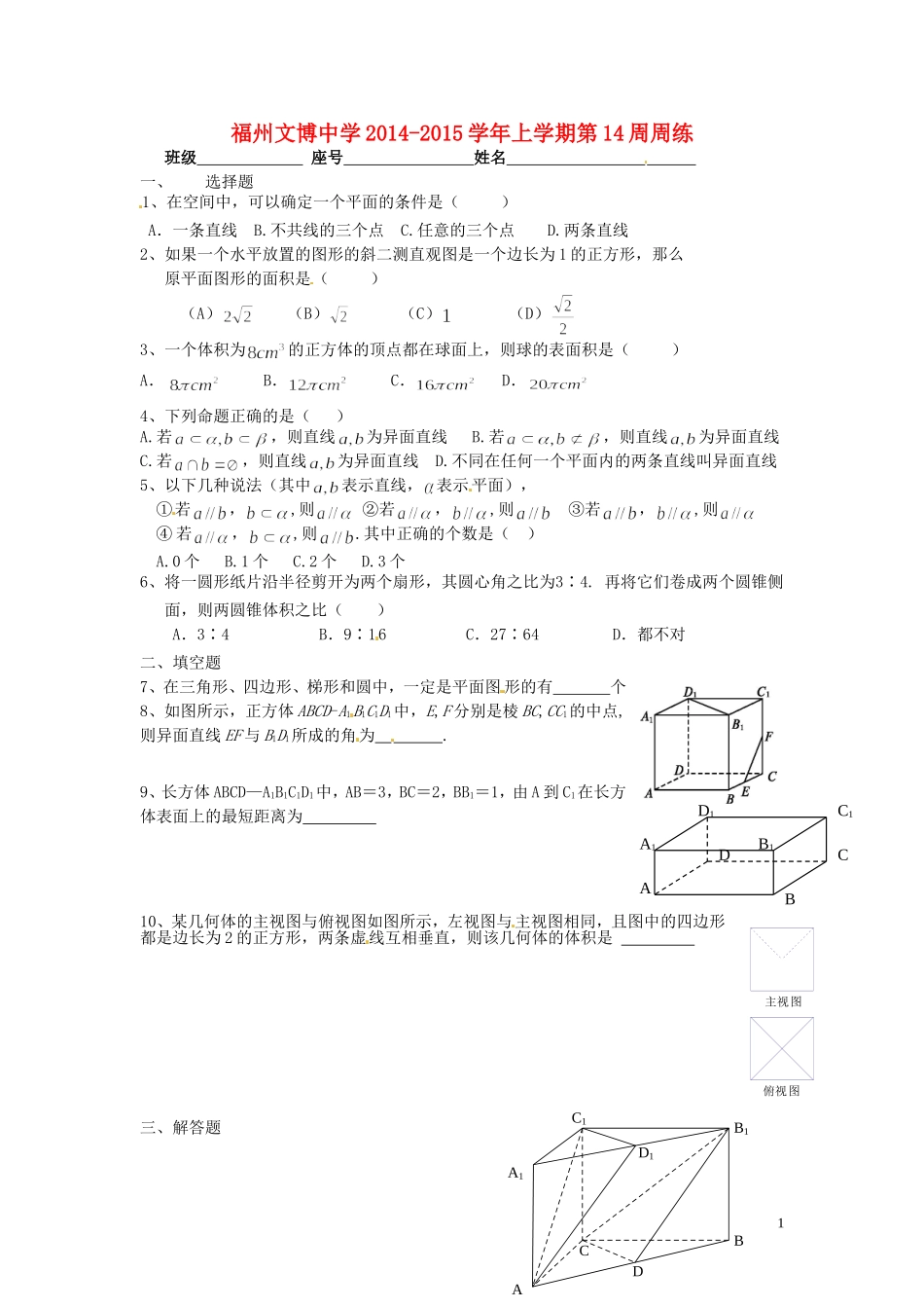 福建省福州文博中学高中数学 第14周周练 新人教A版必修1_第1页