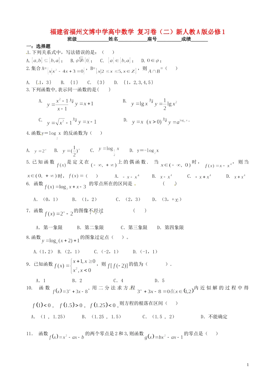 福建省福州文博中学高中数学 复习卷（二）新人教A版必修1_第1页