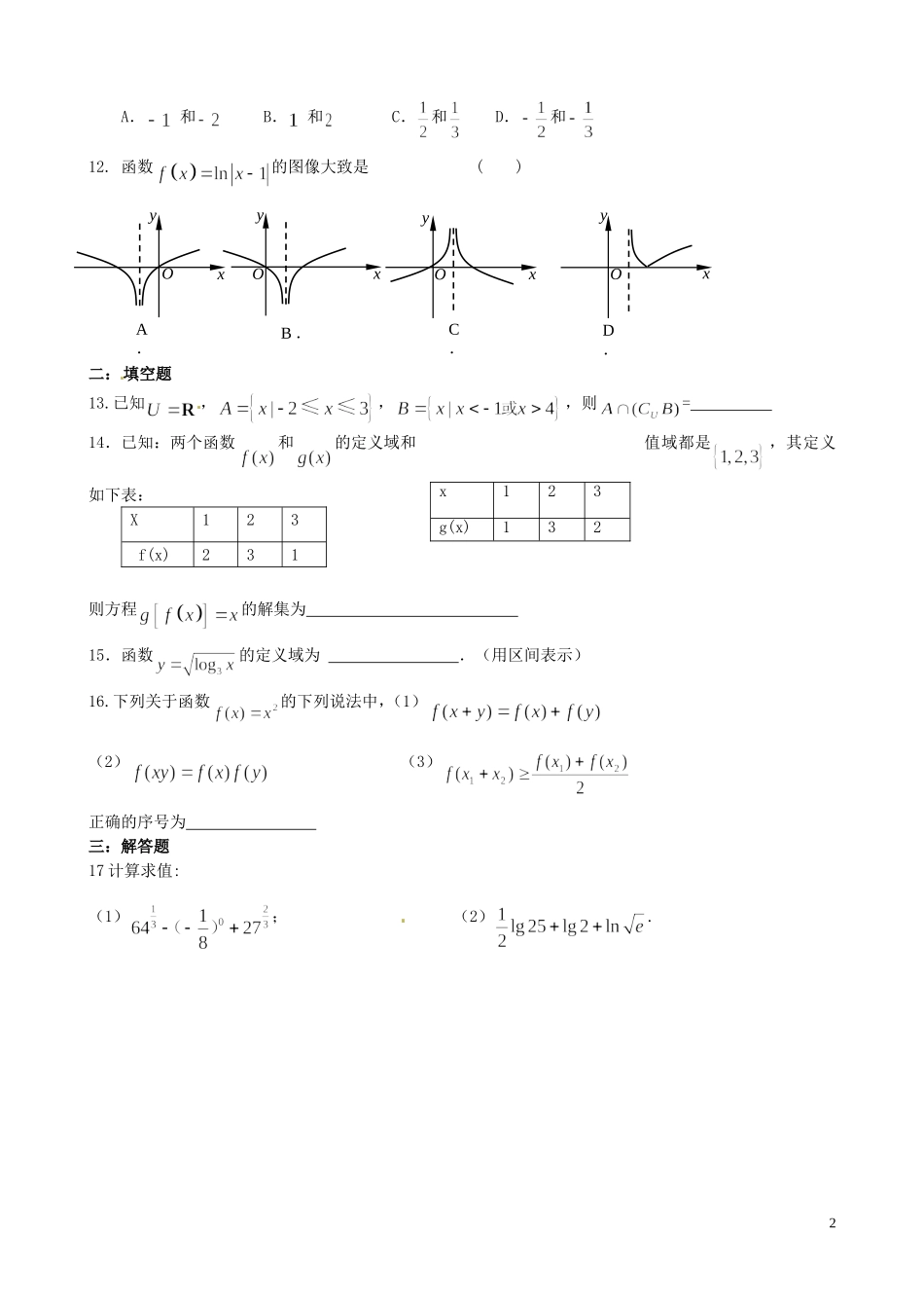 福建省福州文博中学高中数学 复习卷（二）新人教A版必修1_第2页