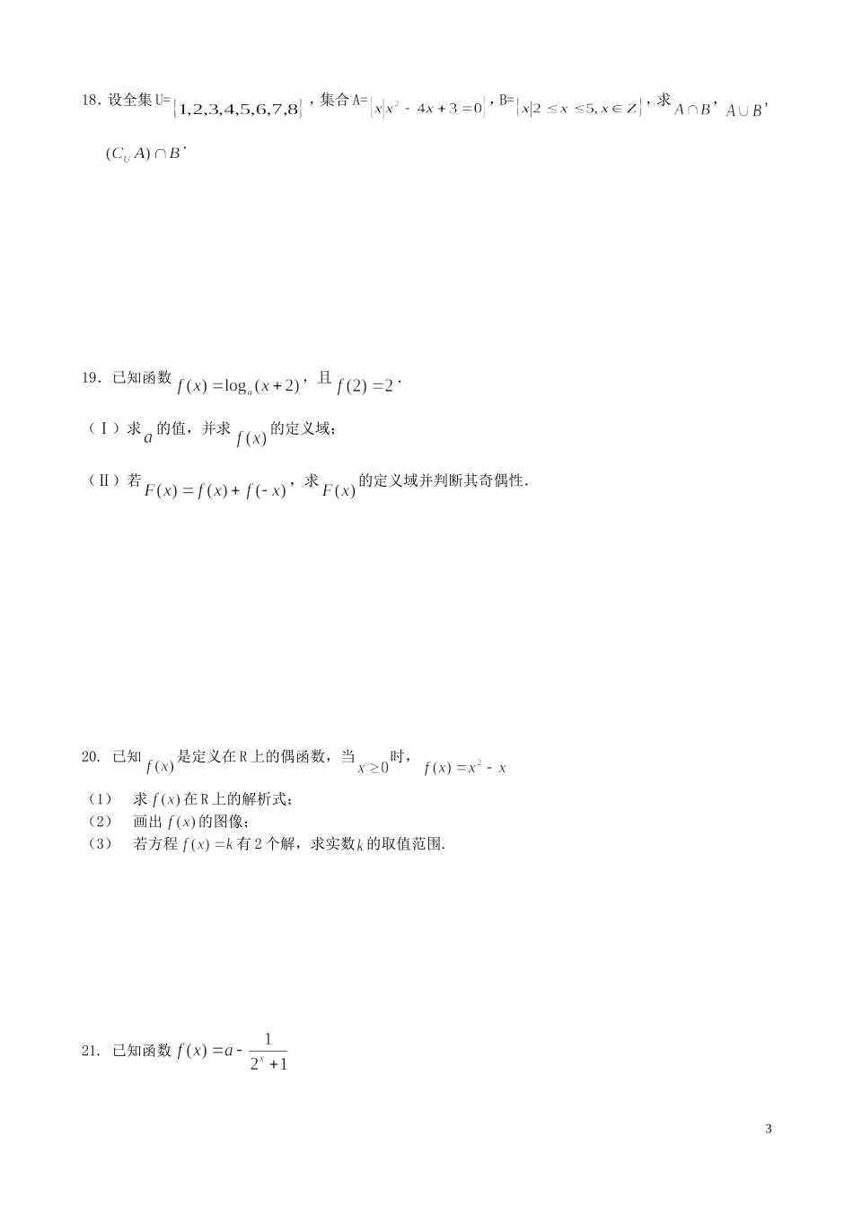 福建省福州文博中学高中数学 复习卷（二）新人教A版必修1_第3页