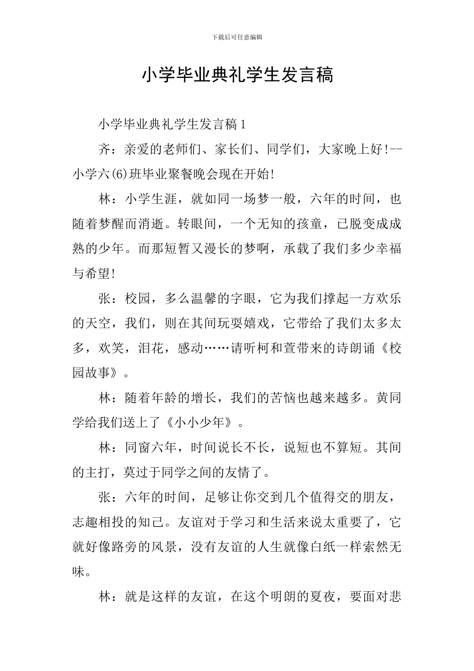 小学毕业典礼学生发言稿_第1页