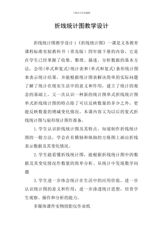折线统计图教学设计