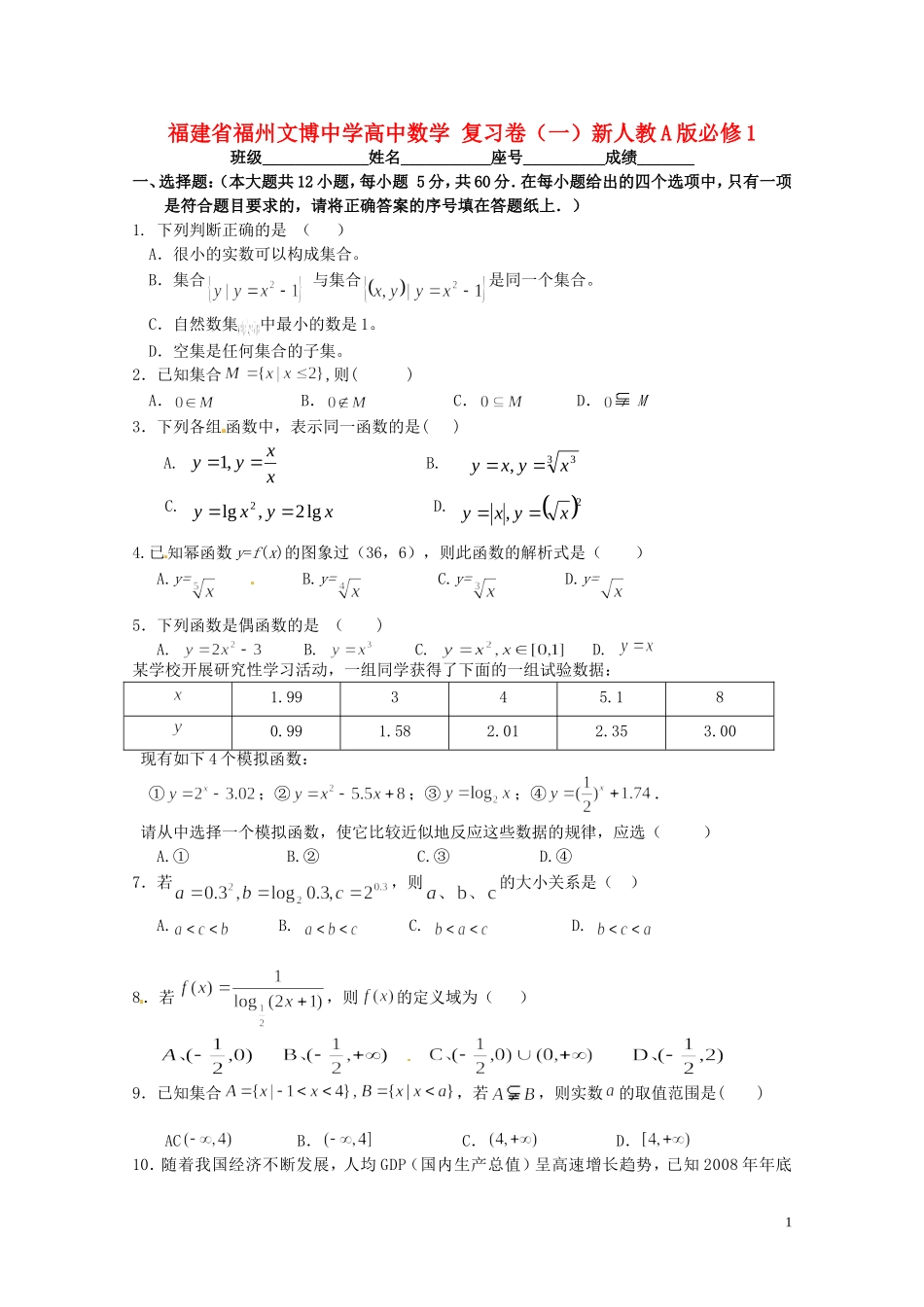 福建省福州文博中学高中数学 复习卷（一）新人教A版必修1_第1页