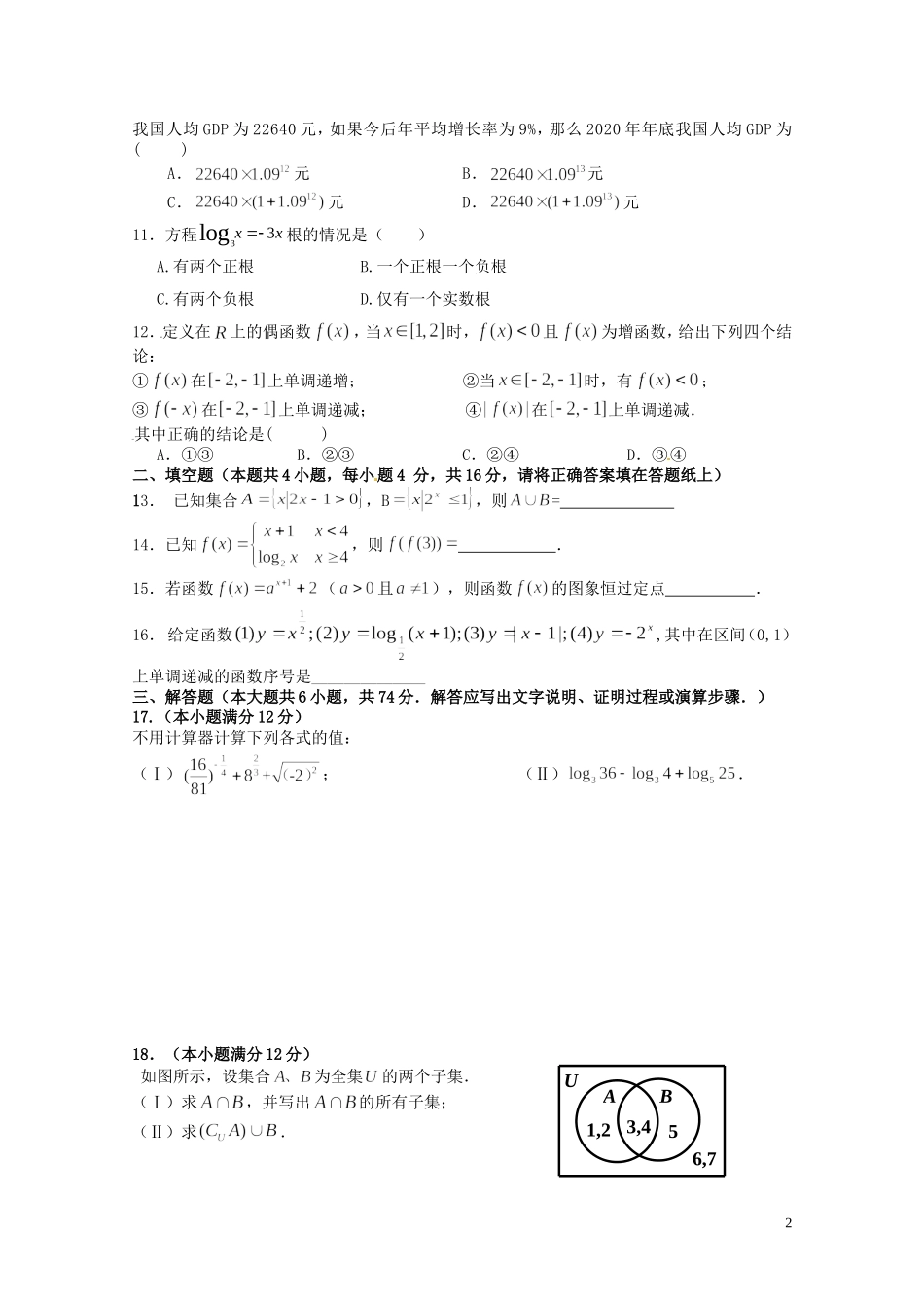 福建省福州文博中学高中数学 复习卷（一）新人教A版必修1_第2页