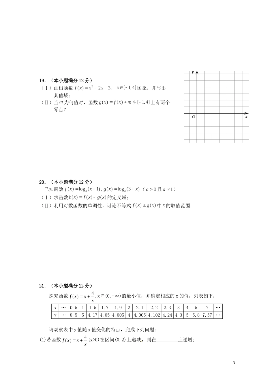 福建省福州文博中学高中数学 复习卷（一）新人教A版必修1_第3页