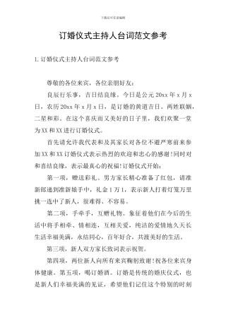 订婚仪式主持人台词范文参考