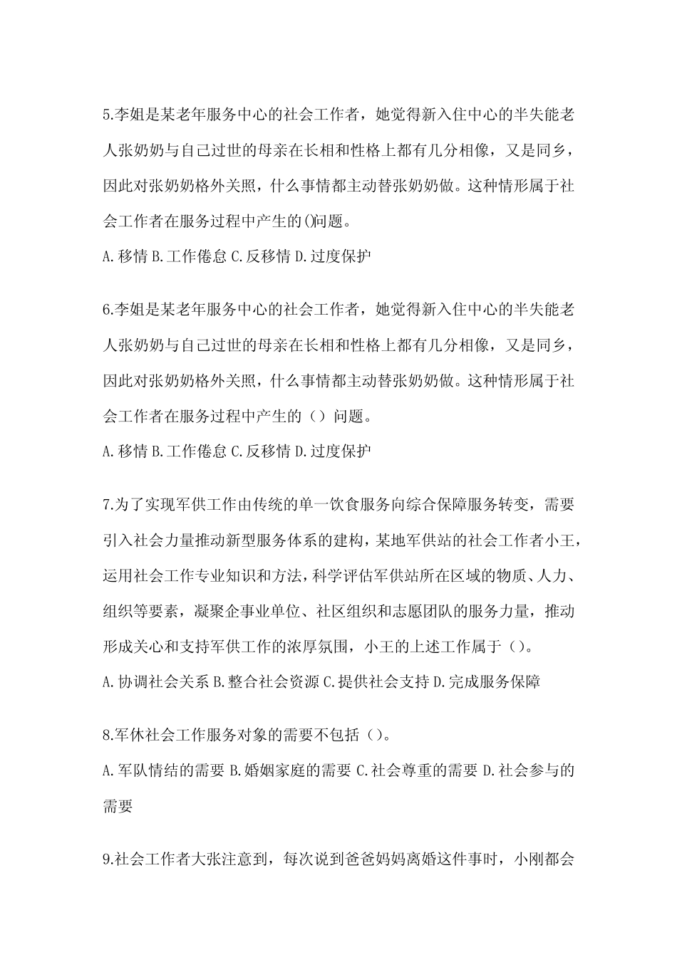 2024社会工作者《社会工作实务(初级)》考试备考题库 _第2页