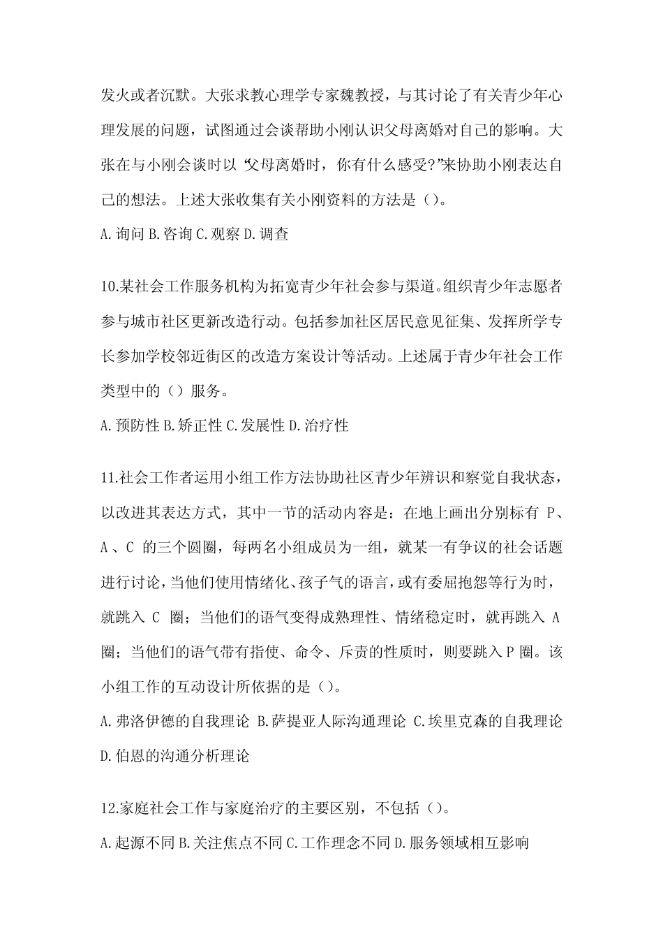 2024社会工作者《社会工作实务(初级)》考试备考题库 _第3页