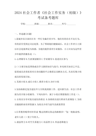 2024社会工作者《社会工作实务(初级)》考试备考题库 