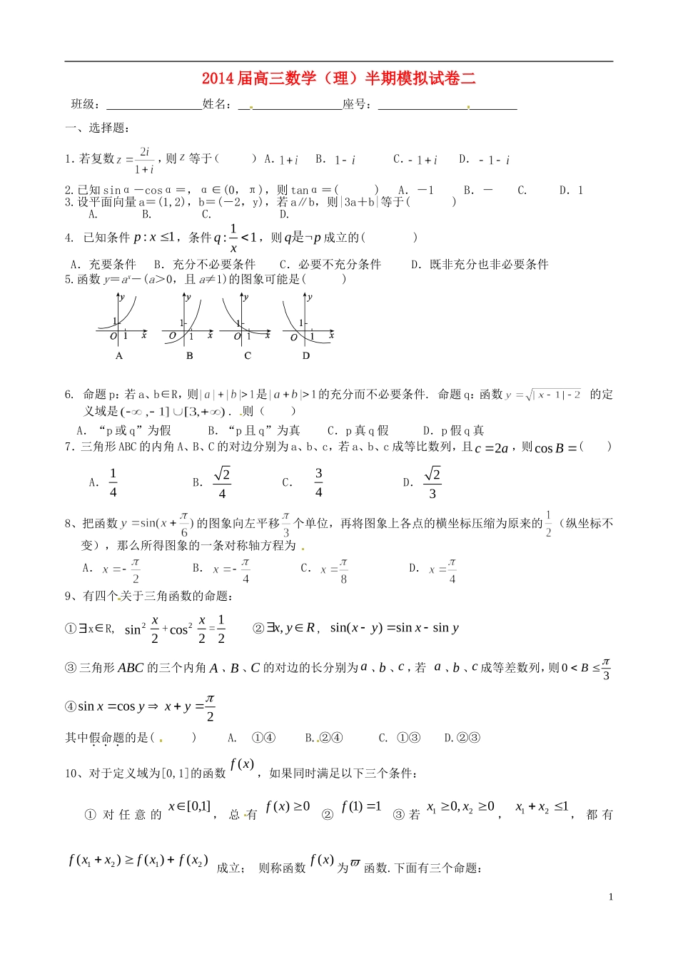 福建省福州文博中学高三数学半期模拟试题（二） 理_第1页