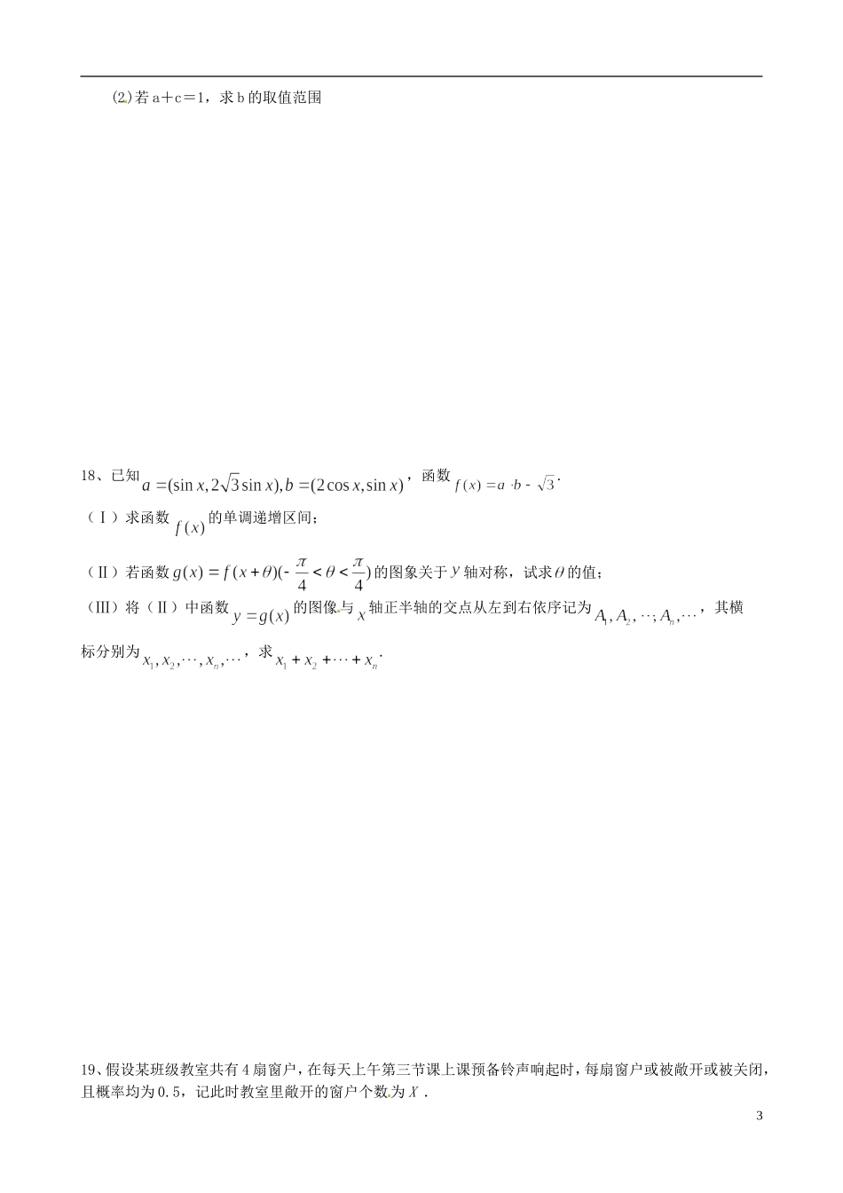 福建省福州文博中学高三数学半期模拟试题（二） 理_第3页