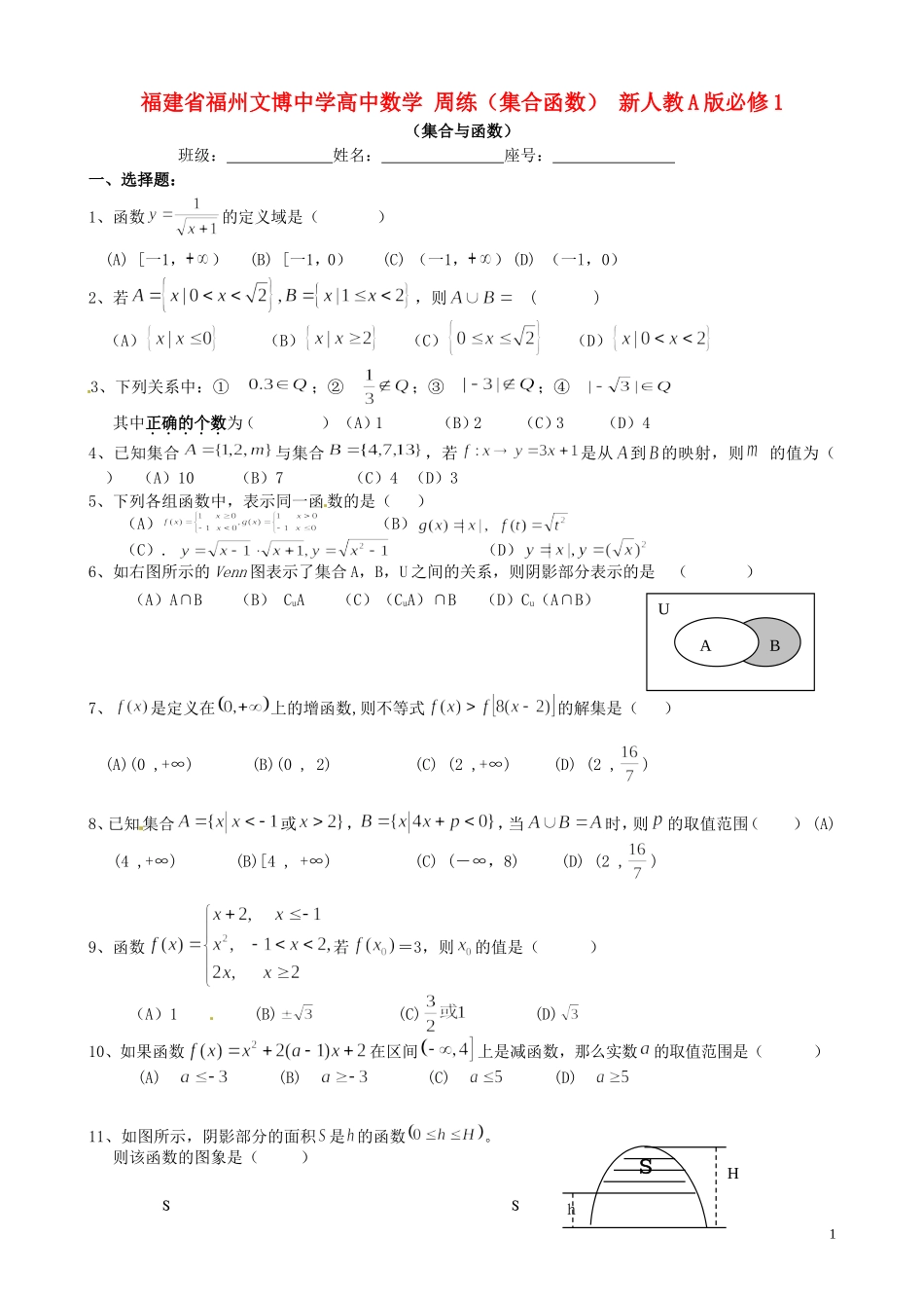 福建省福州文博中学高中数学 周练（集合函数） 新人教A版必修1_第1页