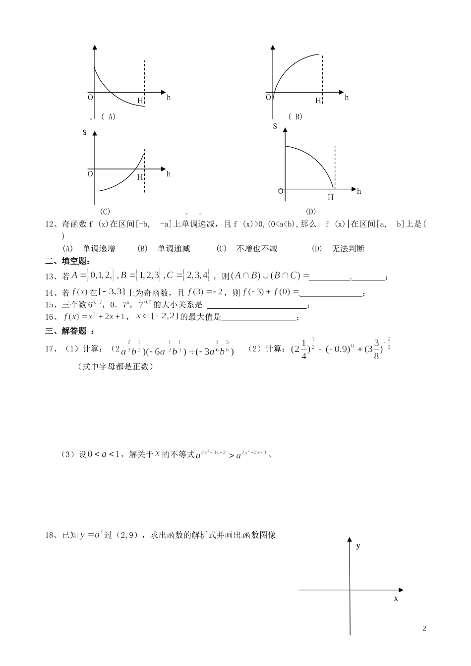 福建省福州文博中学高中数学 周练（集合函数） 新人教A版必修1_第2页