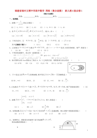 福建省福州文博中学高中数学 周练（集合函数） 新人教A版必修1