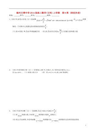 福建省福州文博中学高三数学 第9周培优补差试题 文