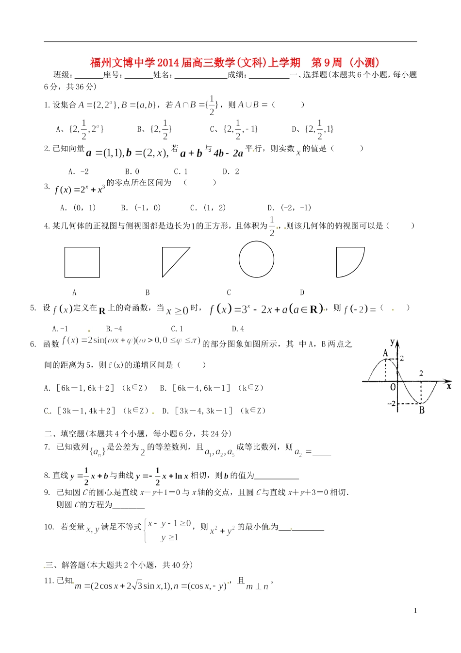 福建省福州文博中学高三数学 第9周周练试题 文_第1页