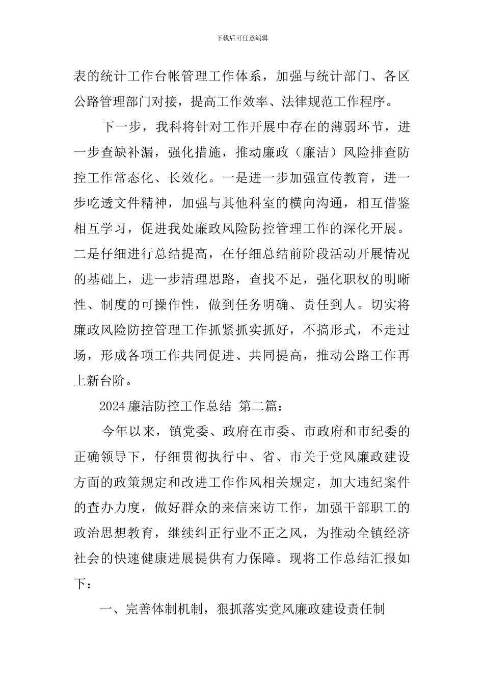 2024廉洁防控工作总结_第3页
