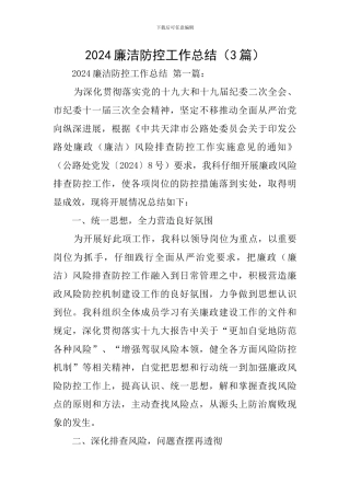 2024廉洁防控工作总结