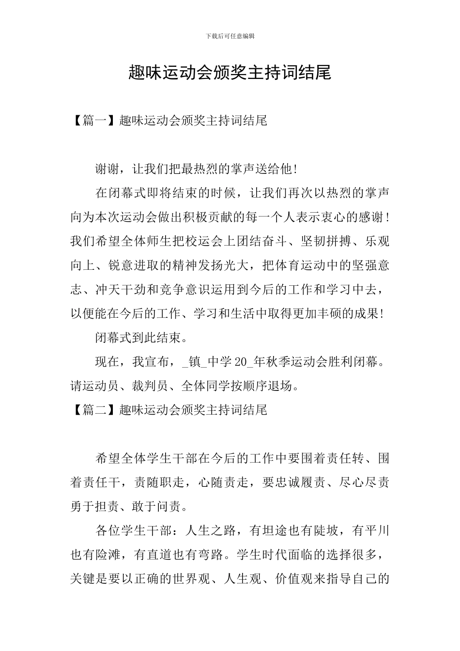 趣味运动会颁奖主持词结尾_第1页