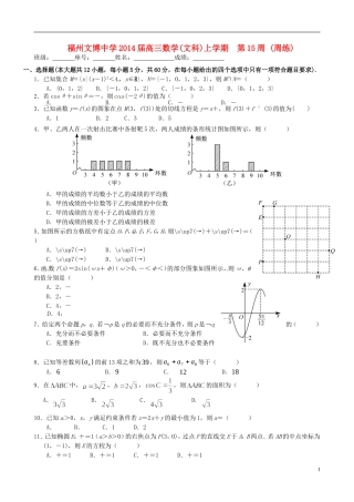 福建省福州文博中学高三数学 第15周周练试题 文