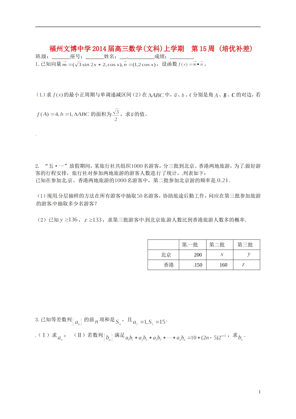 福建省福州文博中学高三数学 第15周培优补差试题 文_第1页