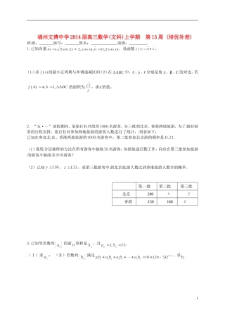 福建省福州文博中学高三数学 第15周培优补差试题 文