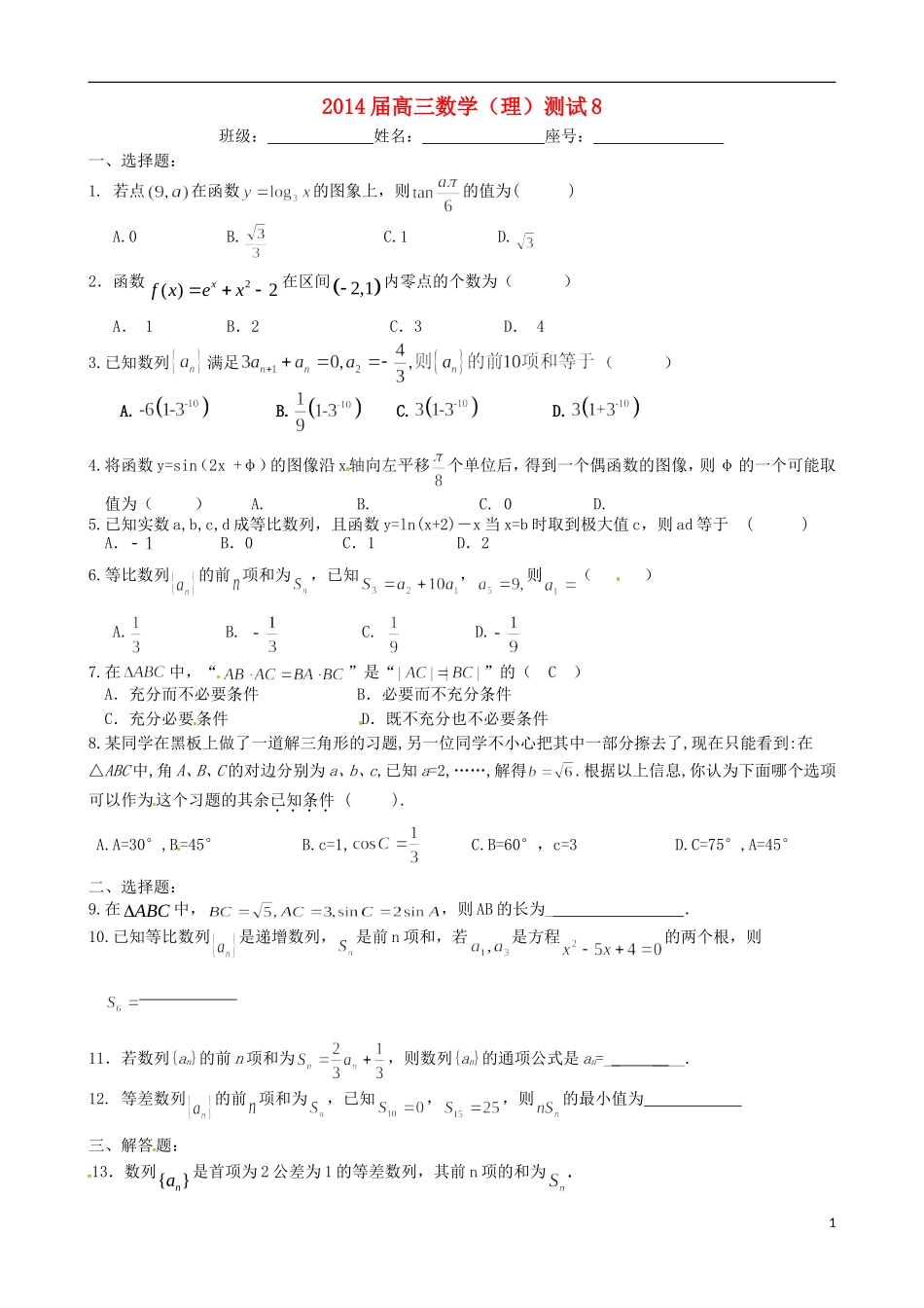 福建省福州文博中学高三数学 测试题8 理_第1页