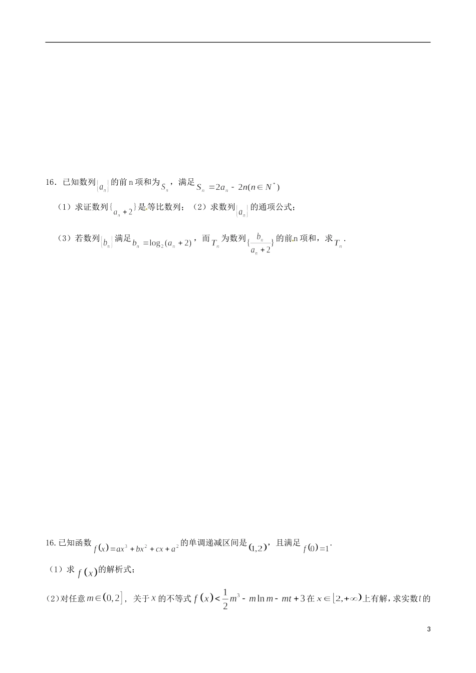 福建省福州文博中学高三数学 测试题8 理_第3页