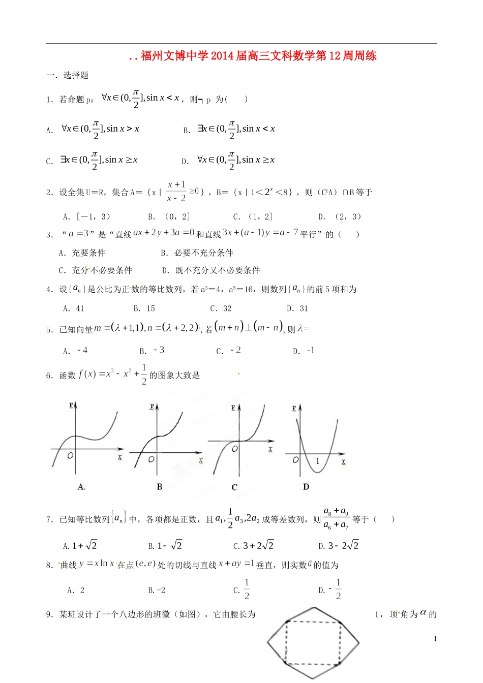 福建省福州文博中学高三数学 第12周周练试题 文_第1页