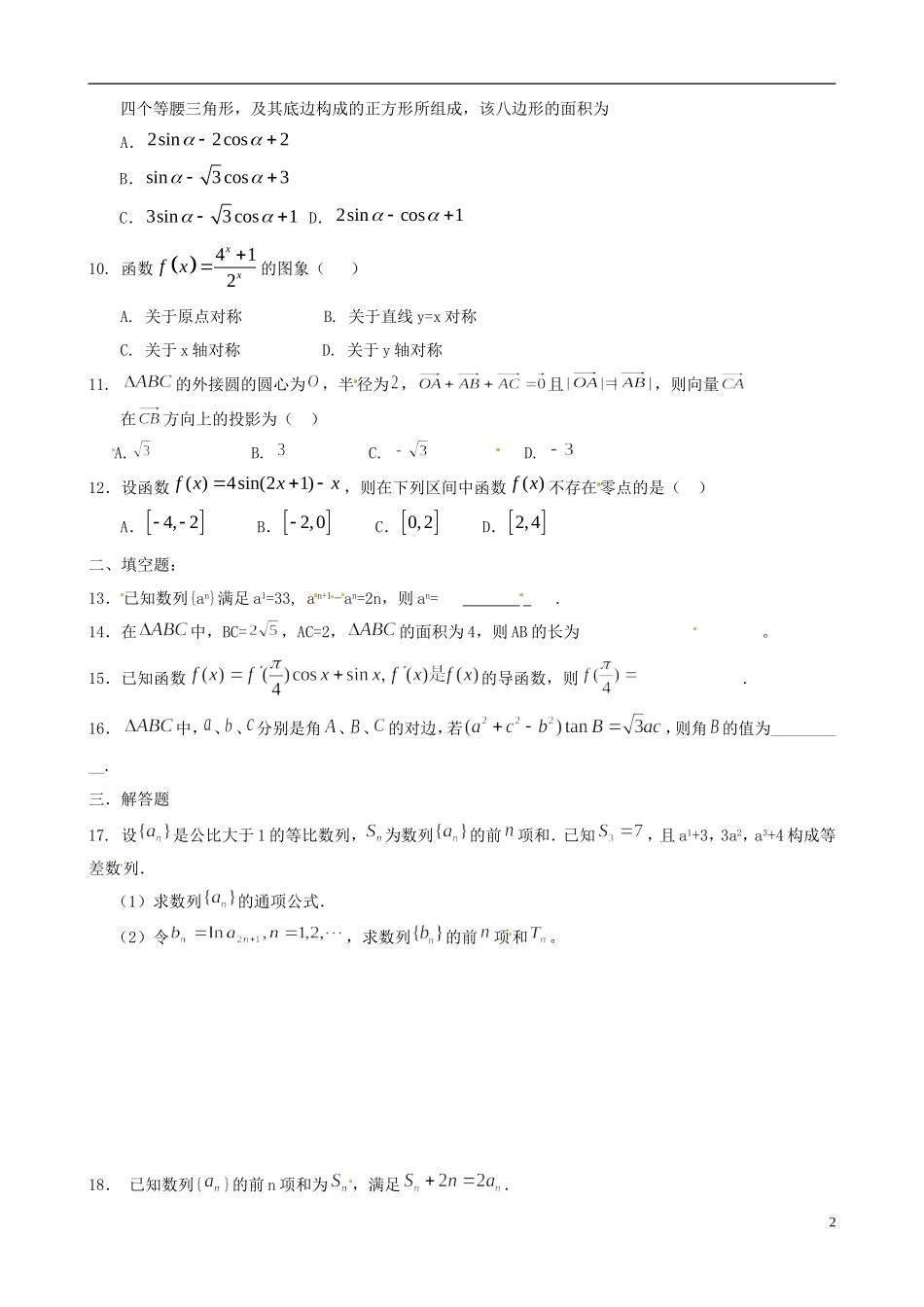 福建省福州文博中学高三数学 第12周周练试题 文_第2页
