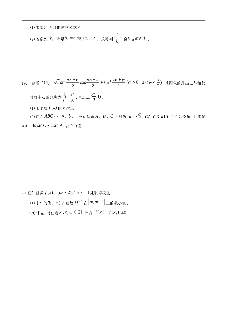 福建省福州文博中学高三数学 第12周周练试题 文_第3页