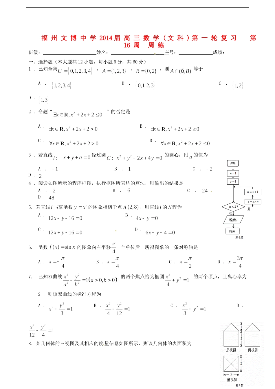 福建省福州文博中学高三数学 第16周周练试题 文_第1页