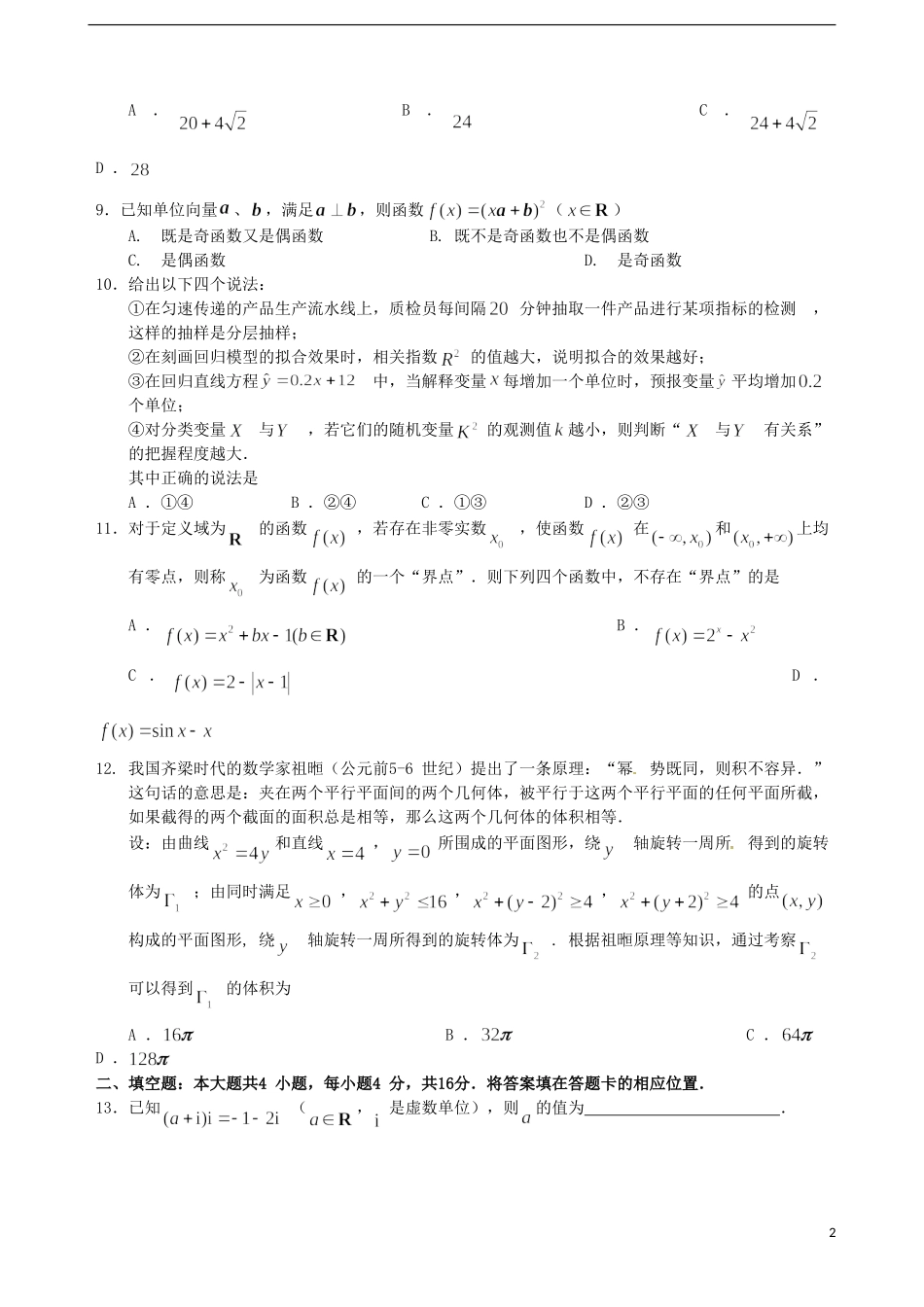 福建省福州文博中学高三数学 第16周周练试题 文_第2页