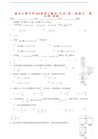 福建省福州文博中学高三数学 第16周周练试题 文