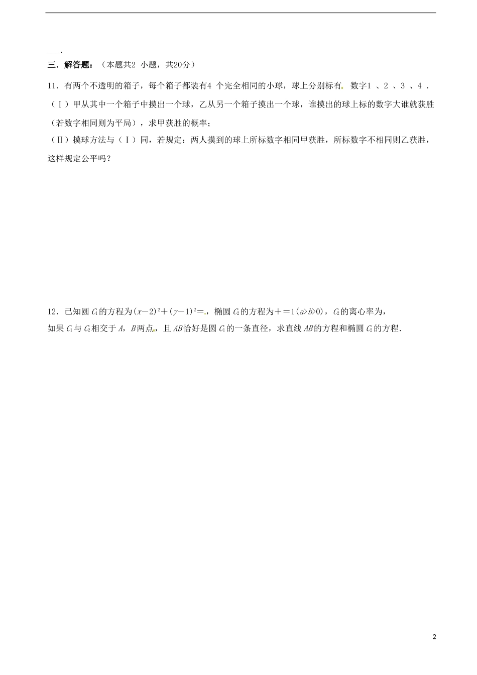 福建省福州文博中学高三数学 第13周小测试题 文_第2页