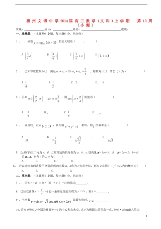 福建省福州文博中学高三数学 第13周小测试题 文
