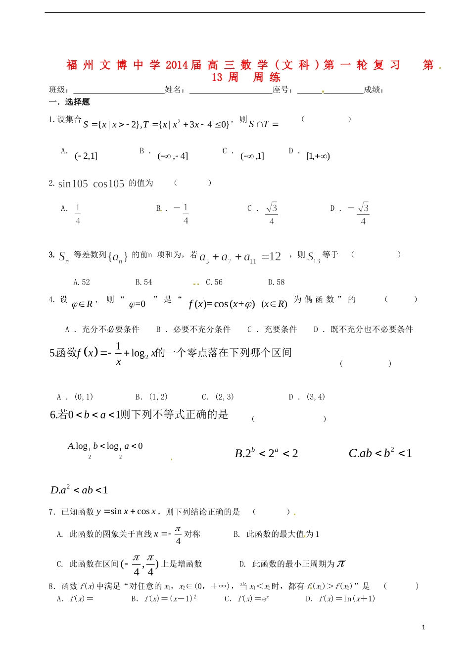 福建省福州文博中学高三数学 第13周周练试题 文_第1页