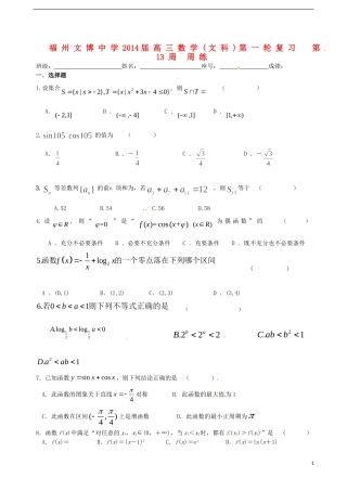 福建省福州文博中学高三数学 第13周周练试题 文