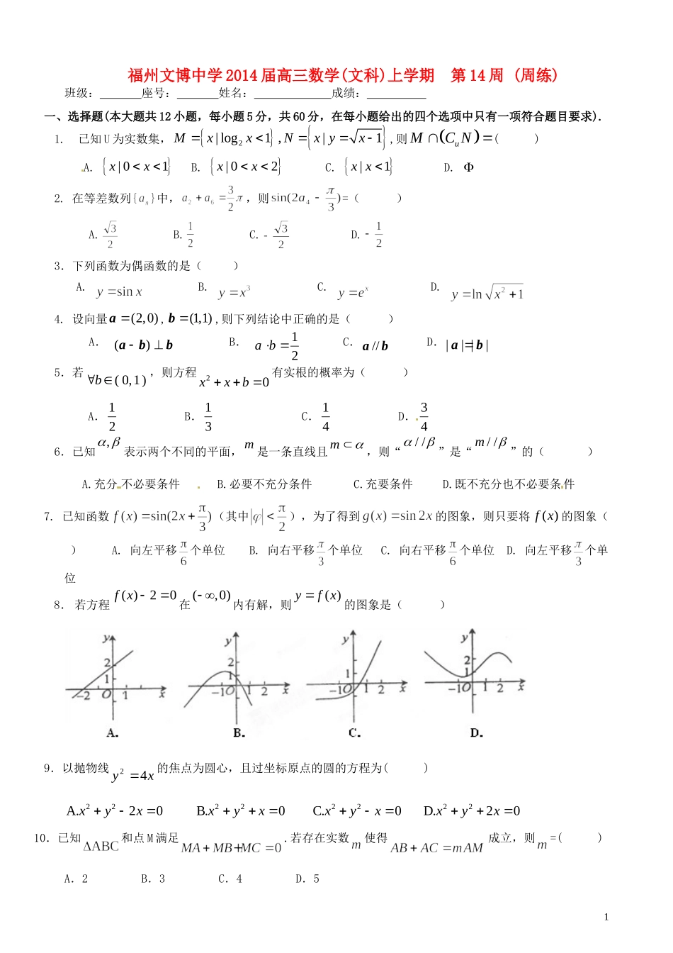 福建省福州文博中学高三数学 第14周周练试题 文_第1页