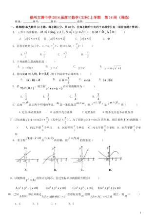福建省福州文博中学高三数学 第14周周练试题 文