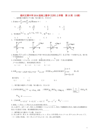 福建省福州文博中学高三数学 第15周小测试题 文