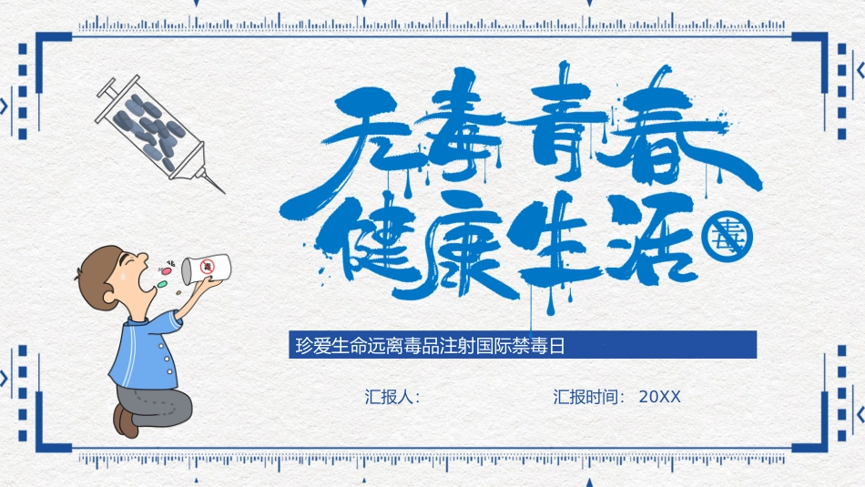 珍爱生命远离毒品注射国际禁毒日_第1页