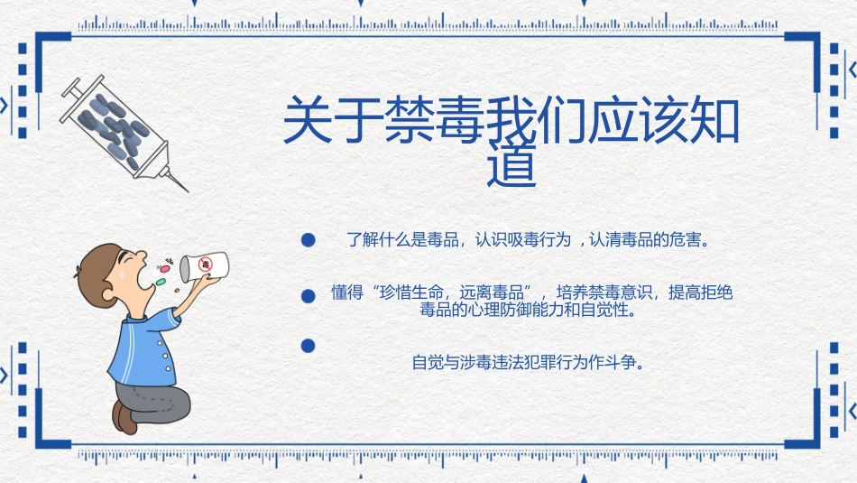 珍爱生命远离毒品注射国际禁毒日_第2页