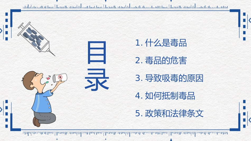 珍爱生命远离毒品注射国际禁毒日_第3页