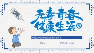 珍爱生命远离毒品注射国际禁毒日