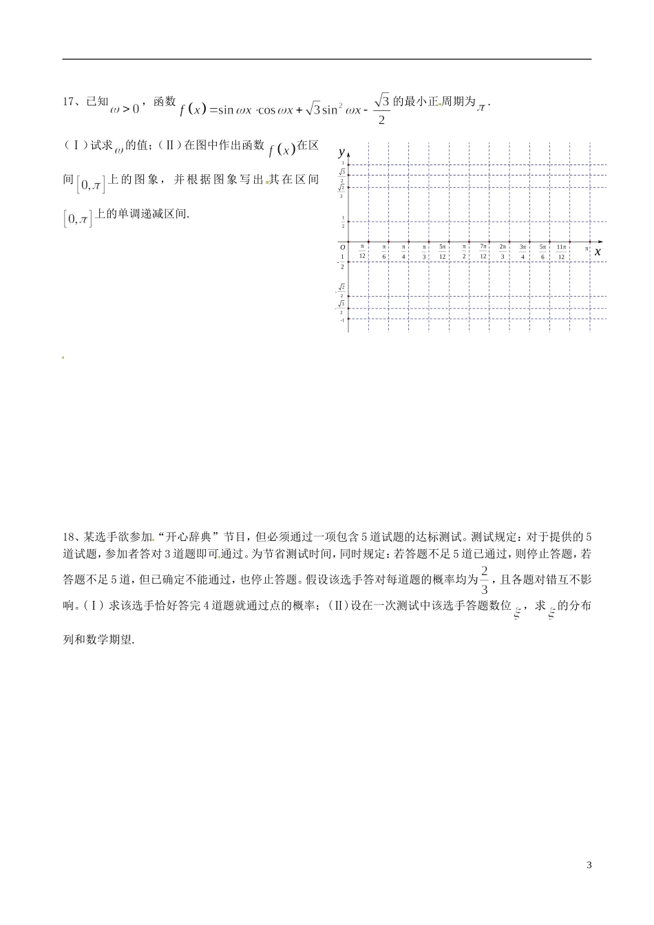 福建省福州文博中学高三数学 测试题6 理_第3页